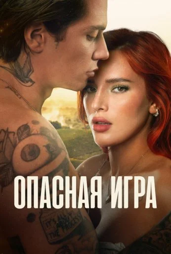 Опасная игра (2022) онлайн бесплатно